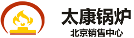 北京燃气锅炉销售_燃油锅炉价格_燃气蒸汽锅炉|太康锅炉(北京)销售中心