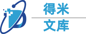 得米文库-不仅仅是一个阅读平台，更是智慧的源泉,济南软件开发,得米文库, 艺考学习,艺考成绩查询,高考录取分数查询,大学生学习经验分享,个人运势分析,中医药药效分析,身体健康病理预警分析,叛逆孩子教育分析指导,家庭教育分析指导,古琴学习专业指导,古琴专家分享,艺术学习指导,历史事件经验