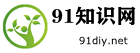 91知识网_就爱手工网_用心分享你兴趣的知识与热点话题
