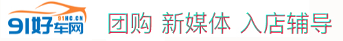 91好车网—汽车行业的主流媒体