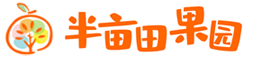 象山半亩田果园 - 象山晓塘红美人现摘现发,来自原产地的味道