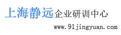 上海静远企业管理咨询有限公司