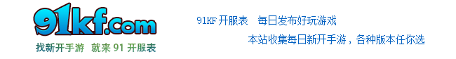 侠义九州发布网 | 传奇手游公益服 | www.91kf.com