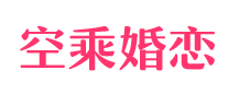 空姐交友-空乘婚恋