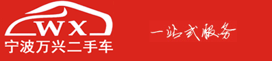 宁波万兴精品二手车