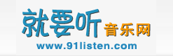 网站首页-就要听音乐网 - 高品质无损音乐品质享受！