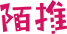 陌推官网