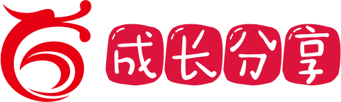 成长分享网-您的学习资料库，致力于亲子教育，个人成长。