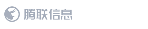 腾联信息 - 官网