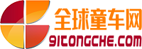 全球童车网 - 全球领先的童车采购批发平台-童车行业门户
