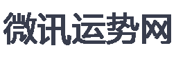微讯运势网-专注星座生肖属相八字配对等星相命理小知识分享