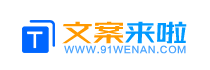 文案来啦 - 精彩文案短句它来啦！