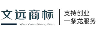 文远商标