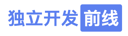 独立开发前线 - 独立开发者的成长指南