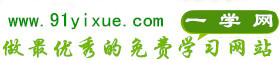 一学网_易学网_权威的免费学习网站