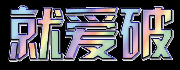 就爱破，一个神奇的基地