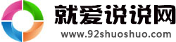 说说心情短语_个性说说大全_说说带图片-就爱说说网