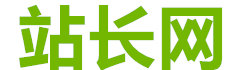 站长网_https://www.92zhanzhang.com.cn/