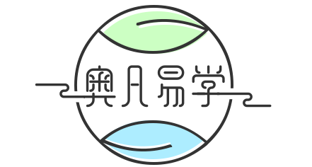 奥凡易学-在线易理学习网站