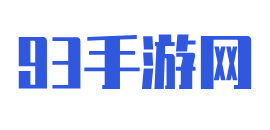 好玩的手机游戏下载 - 93手游网