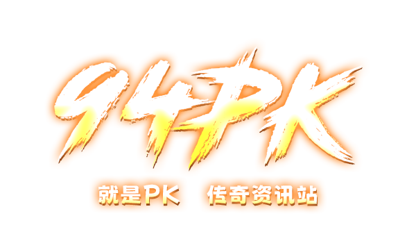 全国最大传奇游戏发布网 - 传奇开区表 - 正版传奇授权服 - 新开传奇游戏 - 94pk.COM - 94pk.COM