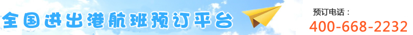 [机场订票电话]国内机场订票电话,订机票电话,打折订机票电话,机票订飞机票电话,航班查询电话,机票查询电话,打折机票电话,飞机票查询电话,机票预定电话,国际机票电话,机票预订电话,打折机票,国际机票,团体订票电话,订票电话400-668-2232