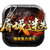 屠城迷失-独家复古迷失