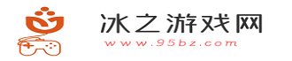 冰之游戏网-提供最专业最贴心的游戏服务