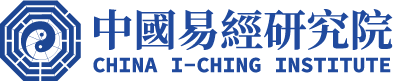 中国易经研究院
