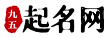 免费起名_宝宝起名_生辰八字起名_起名字测试打分-九五起名网