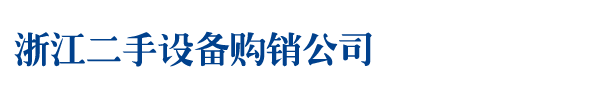 浙江二手设备购销公司,二手叉车回收,二手注塑机回收,二手机床设备回收