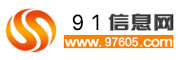 91信息软件网-免费信息发布,企业信息,企业黄页B2B电子商务网站.