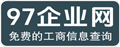 九七企业网-公司信息查询_老板查询_免费的工商信息查询网站