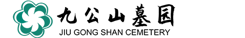 北京墓园——北京市公墓,北京陵园价格,九公山墓园电话