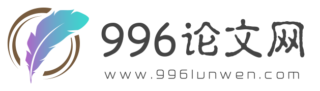 996论文网-专业的论文网站