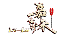 嘉禾传奇-176-180金币合击-170复古合击