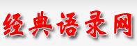 经典语录网-经典语句、伤感的句子、唯美的句子、2013经典语录大全