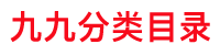 分类目录_网站分类目录收录-九九分类目录