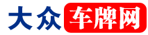 大众车牌网-车牌靓号-新能源车牌选号