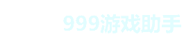 破解版游戏宝盒_无限内购破解版游戏_安卓软件下载_999999游戏助手官网