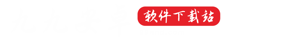 99安卓软件下载站