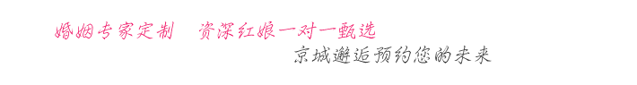 [官]京城邂逅-北京知名婚姻介绍所_红娘一对一征婚相亲_成功人士找对象_高端单身人群聚集的婚恋社交平台