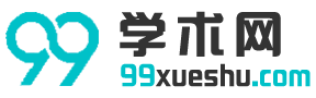 99学术网 - 为您提供优质学术文档与经典美文！