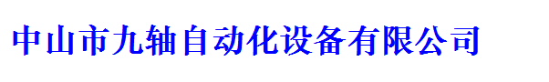 中山市九轴自动化设备有限公司