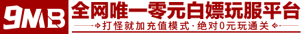 9mb 全网唯一白嫖玩传奇平台_9mb 全网唯一白嫖玩传奇平台