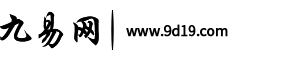 免费算命大全_生辰八字测算_算命婚姻_抽签解签_九易算命网