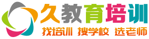 教育培训机构学校招生考试信息免费发布平台 - 久教育