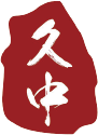 上海久中律师事务所