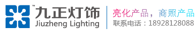 LED投光灯_LED洗墙灯_LED工矿灯_ LED数码管_ LED点光源 -九正灯饰