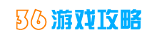游戏攻略-专门做游戏攻略的网站_手游微信小游戏通关指南_36攻略